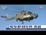 [16/09/27 뉴스투데이] 해군 링스헬기 1대 훈련 중 추락, 3명 실종