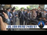 [16/09/26 정오뉴스] 검찰, 신동빈 롯데 회장 구속영장 청구