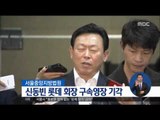 [16/09/29 정오뉴스] '횡령·배임 의혹' 롯데그룹 신동빈 회장 구속영장 기각