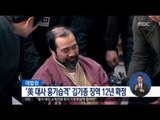 [16/09/28 정오뉴스] '미국 대사 습격, 교도관 폭행' 김기종 징역 12년형
