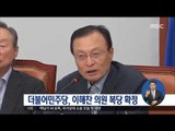 [16/09/30 정오뉴스] 더불어민주당, 이해찬 의원 '복당' 확정