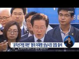 [16/10/04 정오뉴스] '공직선거법 위반' 혐의 이재명 성남시장 검찰 출석