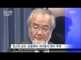 [16/10/04 뉴스투데이] 생리의학상 '오스미', 일본 3년 연속 노벨상