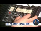 [16/10/09 정오뉴스] 북한 2주 만에 또 '난수 방송' 재개, 새로운 내용