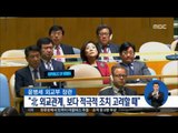 [16/10/07 정오뉴스] 윤병세, NATO 연설서 대북제재 동참 호소
