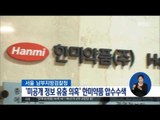 [16/10/17 정오뉴스] 검찰, '내부정보 유출' 한미약품 본사 압수수색