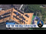 [16/10/24 정오뉴스] 국민안전처, 태풍 '차바' 피해 보험금 113억 원 지급 예정