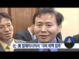 [16/10/22 정오뉴스] 북한-미국, 말레이시아서 '극비 북핵 접촉'