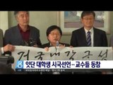 [16/10/27 뉴스데스크] '최순실 파문' 대학가 시국선언 잇따라…교수들도 동참