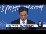 [16/10/31 정오뉴스] 검찰, '국정개입 의혹' 관련 안종범·정호성 출국 금지