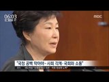 [16/11/05 뉴스투데이] 박근혜 대통령, 여야 대표와 '영수회담' 제의