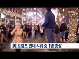 [16/11/13 뉴스투데이] 美 트럼프 반대 시위 도중 1명 총상, 용의자 추적 중