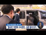 [16/11/12 정오뉴스] '엘시티' 이영복 구속영장 청구, 심문 출석 포기