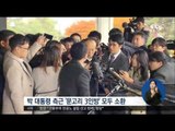 [16/11/14 정오뉴스] '문고리 권력' 안봉근, 이재만 검찰 출석
