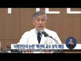[16/11/17 정오뉴스] '사망진단서 논란' 백선하 교수 보직 해임
