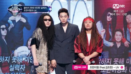 [음원] 쿨하지 못해 미안한 실력자 조한이형과 UV ′조한이형′