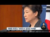 [16/11/29 정오뉴스] 박근혜 대통령 대면조사 사실상 무산, 특검 몫으로
