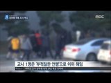 [16/12/07 뉴스데스크] 여학교 교사들 성추행 파문, SNS서 폭로 잇따라
