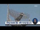 [16/12/16 정오뉴스] 오늘 한미일 안보회의… 북한 핵 대응 방안 등 논의