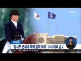 [16/12/20 정오뉴스] 교육부, '장시호' 연세대 특혜 의혹 경찰 수사 검토