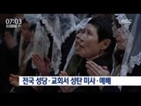 [16/12/25 뉴스투데이] '예수 탄생 축하' 전국 성당·교회서 성탄 미사·예배 열려