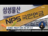 [16/12/27 정오뉴스] 특검, 문형표 국민연금공단 이사장 소환