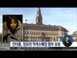 [17/01/03 정오뉴스] 인터폴, '구금 연장' 정유라 적색수배장 발부 보류