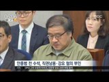 [17/01/06 뉴스투데이] 국정농단 핵심 3인방 첫 재판, 모두 혐의 부인 
