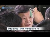 [17/01/11 뉴스데스크] '부당 좌천' 의혹 노태강 소환, 문체부 외압 조사