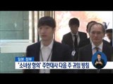 [17/01/14 정오뉴스] 日정부, '소녀상 항의' 귀국 주한대사 다음 주 귀임 방침