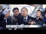 [17/01/16 뉴스투데이] '대선 레이스' 돌입… 반기문·문재인 사드배치 놓고 대립각