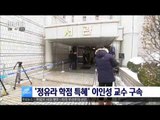 [17/01/21 뉴스투데이] '정유라 대리과제·학점 특혜' 이인성 교수 구속