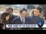 [17/01/19 정오뉴스] '이재용 구속영장 기각' 주요 외신들 긴급 뉴스 타전