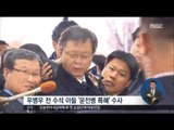 [17/02/02 정오뉴스] 최순실 이틀째 강제 구인, '우병우 아들 보직 특혜' 수사
