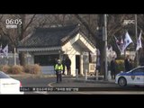[17/02/04 뉴스투데이] 청와대 압수수색 5시간 대치 끝에 불발, 특검 