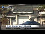 [17/02/03 뉴스데스크] 청와대 거부로 압수수색 불발, 특검 