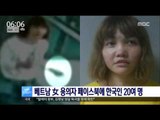 [17/02/23 뉴스투데이] 여성 용의자 소유 추정 페북에 한국인 친구들 확인