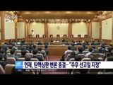 [17/02/28 뉴스투데이] 헌재, 대통령 탄핵심판 변론 종결 