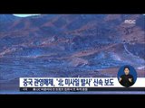 [17/03/06 정오뉴스] 中 관영매체, '북한 미사일 발사' 신속 보도