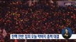 [17/03/04 정오뉴스] '탄핵 찬성' 촛불 VS '탄핵 반대' 태극기 총력 대결