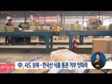 [17/03/05 정오뉴스] 中, 한국산 식품 무더기 통관 거부…사드 보복?