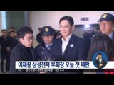 [17/03/09 정오뉴스] '뇌물 혐의' 삼성 이재용 첫 재판, 법정에는 안 나올듯