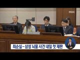 [17/03/12 정오뉴스] '최순실-삼성 뇌물' 첫 재판, 내일부터 본격 시작