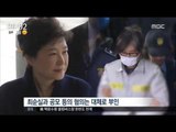 [17/03/22 뉴스투데이] 박 前 대통령 고강도 검찰 조사 '혐의 대부분 부인'