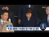 [17/03/26 정오뉴스] 박근혜 전 대통령 영장 청구 여부 곧 결정