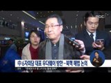 [17/04/10 정오뉴스] 우다웨이 中 특별대표 방한, 북핵 해법 논의 예정
