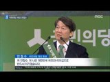 [17/04/04 뉴스데스크] 국민의당 대선후보 안철수 선출, '장미대선' 대진표 확정