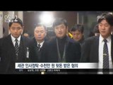 [17/04/12 뉴스투데이] '세관 인사개입' 고영태 전 더블루K 이사 긴급 체포
