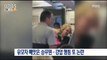[17/04/23 뉴스투데이] 자녀 동반 승객 유모차 빼앗은 승무원, '강압 행동' 논란