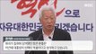 자유한국당 류석춘 “탄핵은 정치보복”